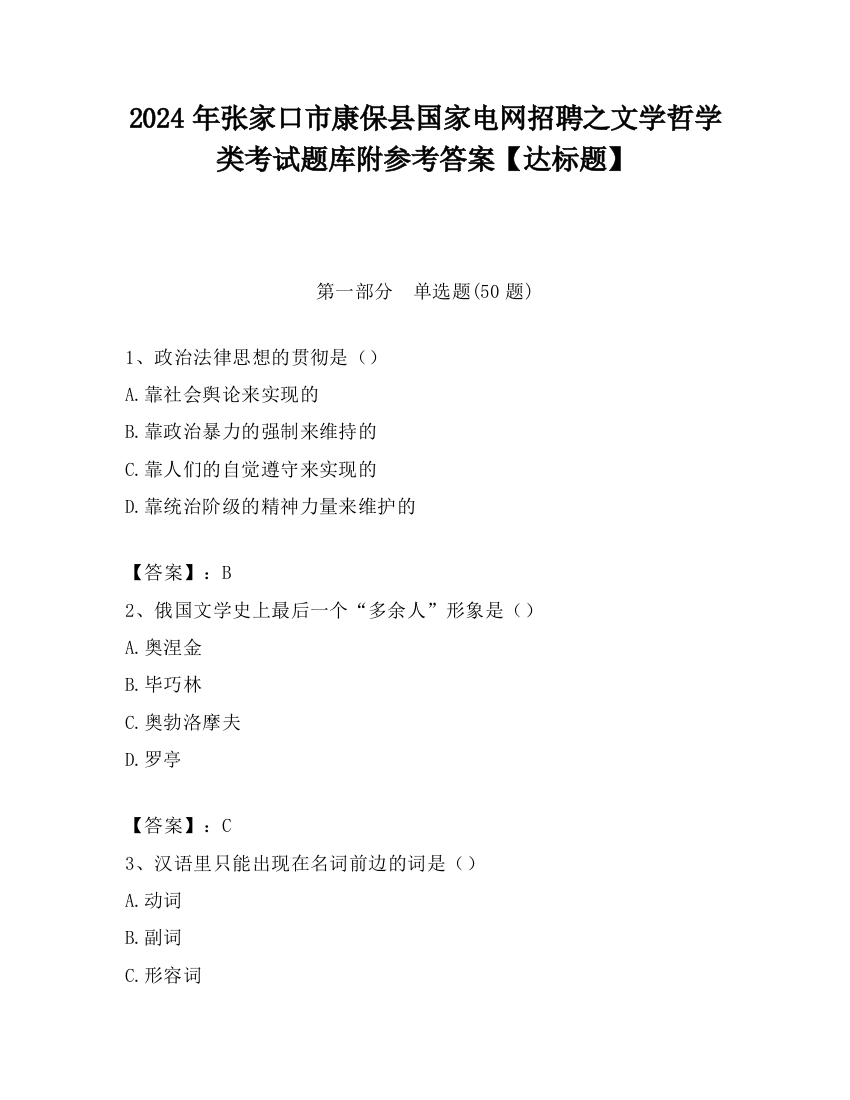 2024年张家口市康保县国家电网招聘之文学哲学类考试题库附参考答案【达标题】