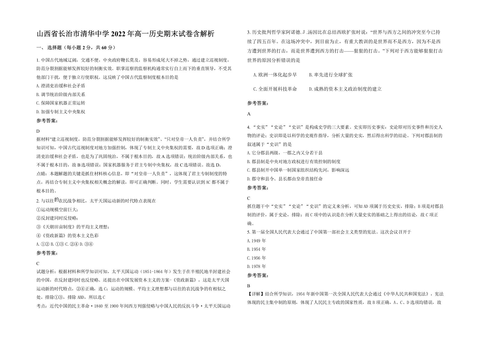 山西省长治市清华中学2022年高一历史期末试卷含解析