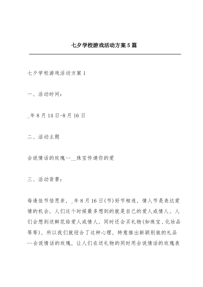 七夕学校游戏活动方案5篇