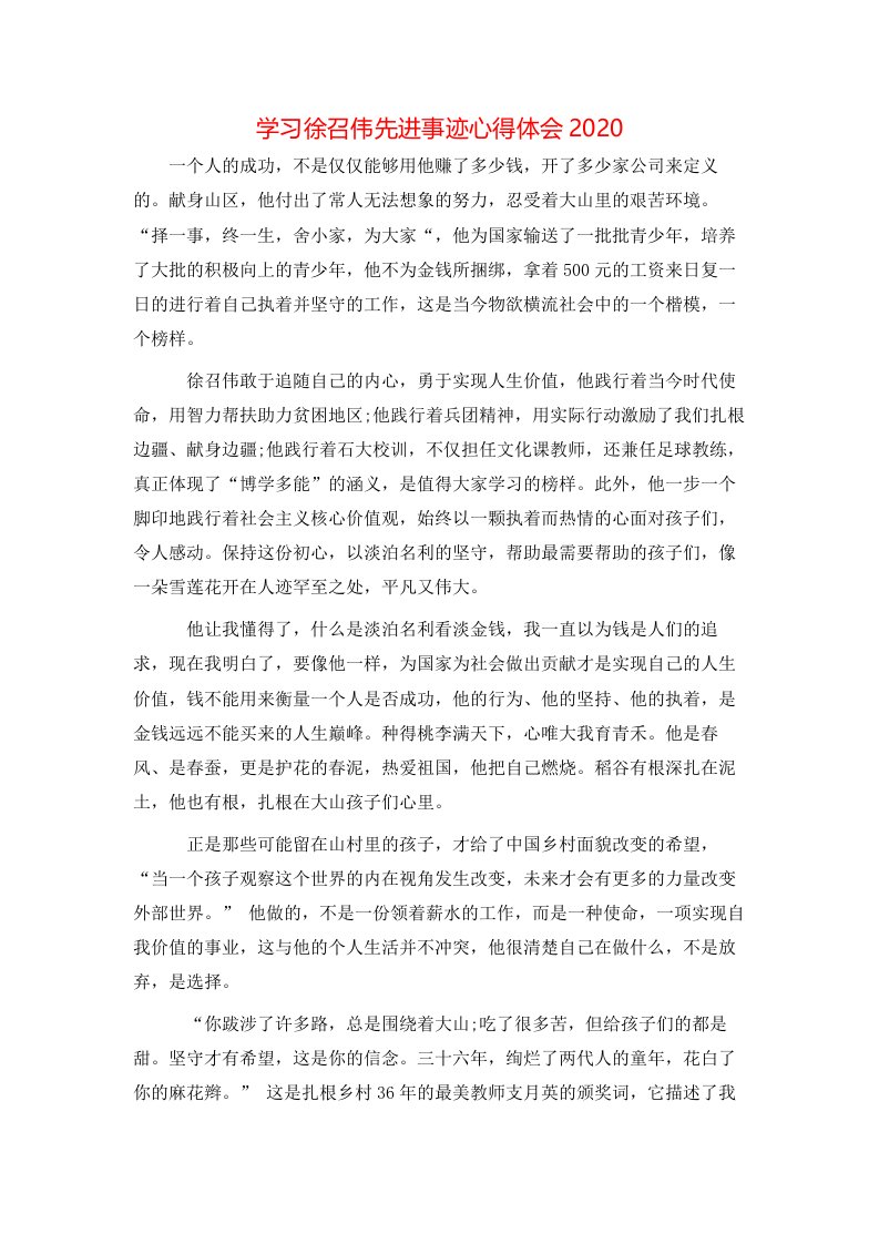 学习徐召伟先进事迹心得体会2020