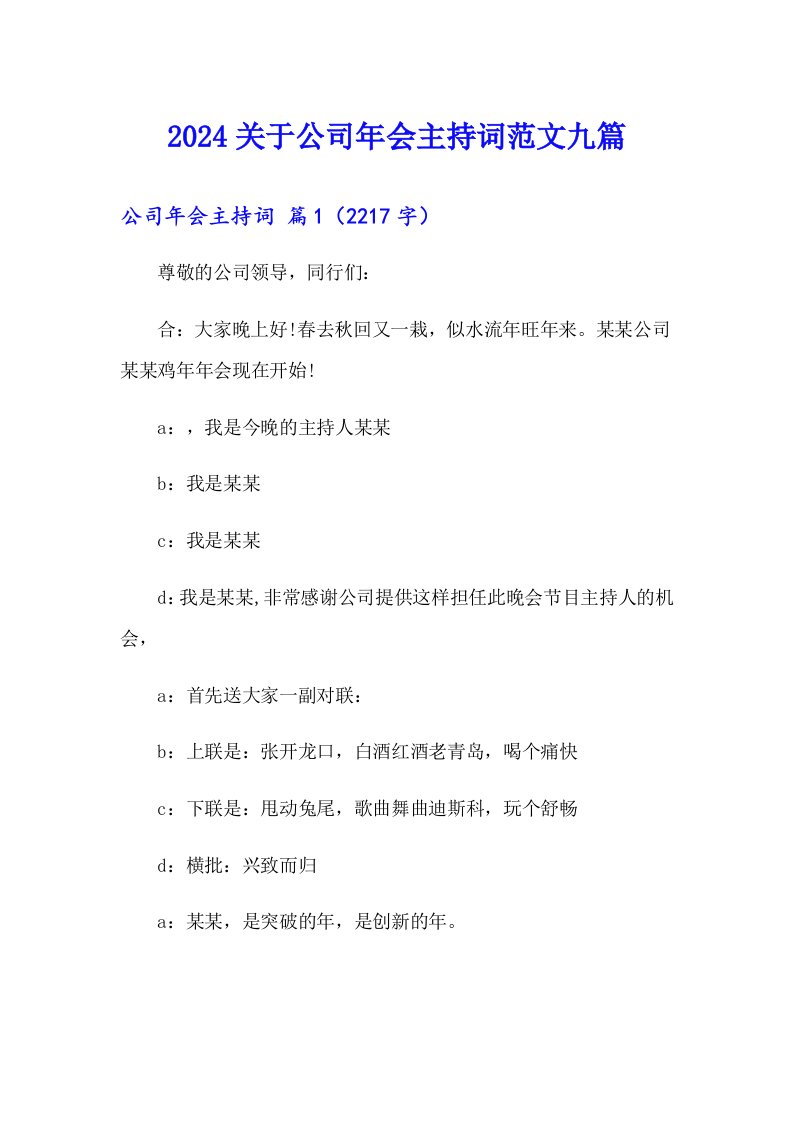 2024关于公司年会主持词范文九篇