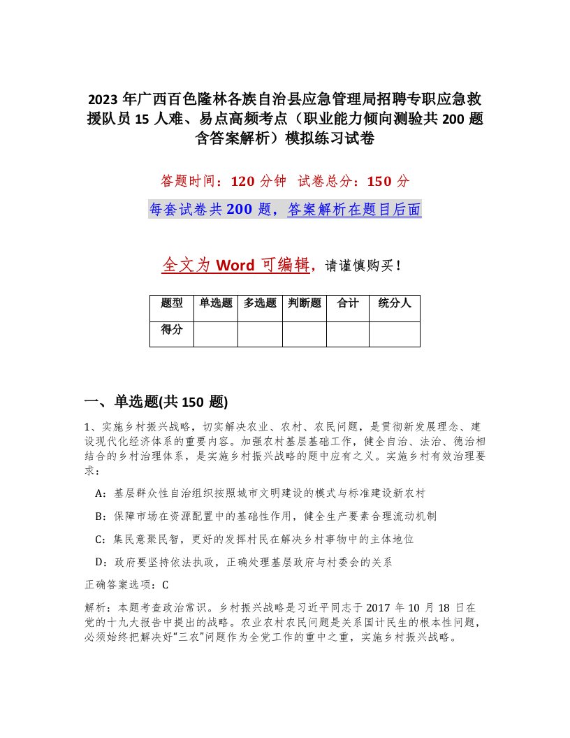 2023年广西百色隆林各族自治县应急管理局招聘专职应急救援队员15人难易点高频考点职业能力倾向测验共200题含答案解析模拟练习试卷