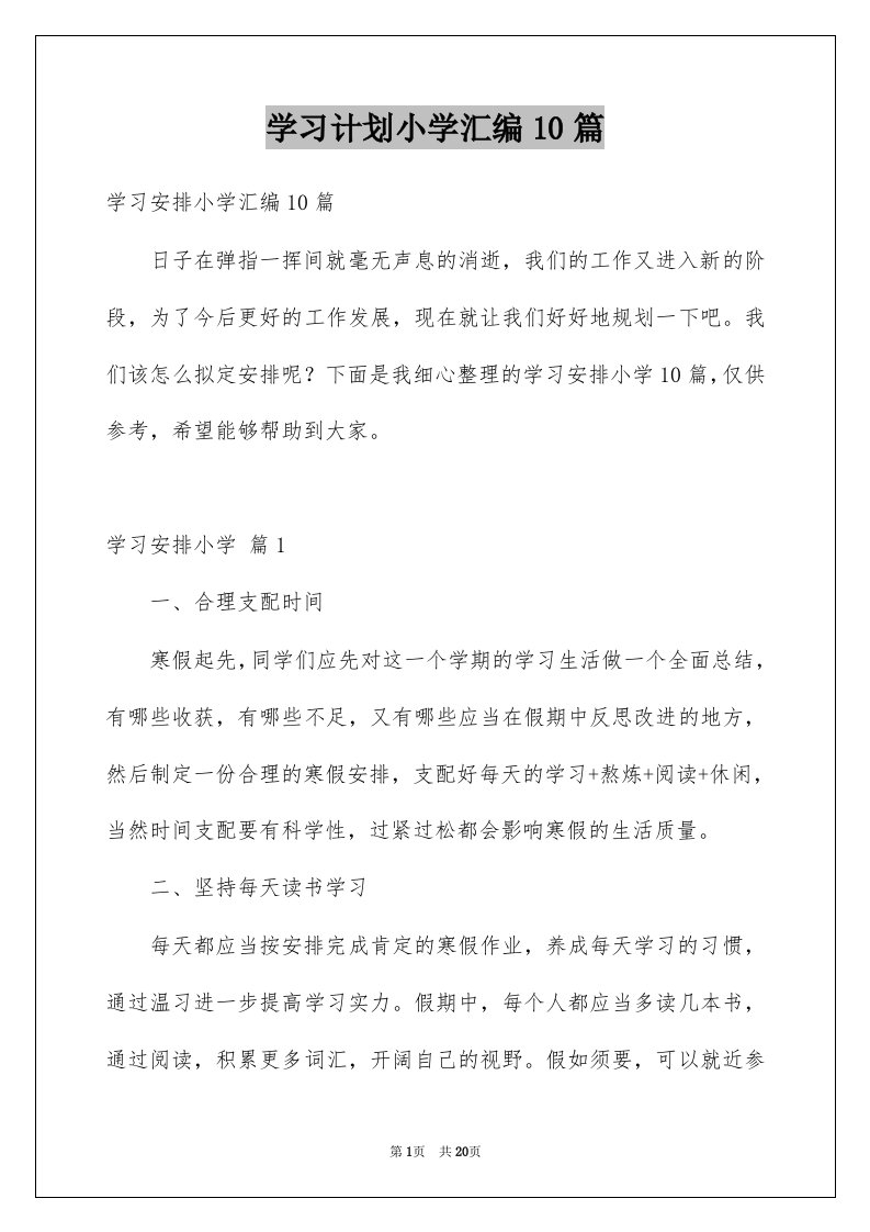 学习计划小学汇编10篇例文