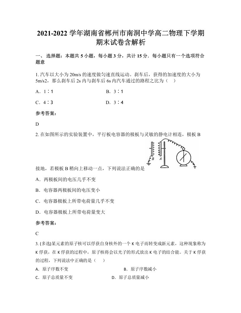 2021-2022学年湖南省郴州市南洞中学高二物理下学期期末试卷含解析