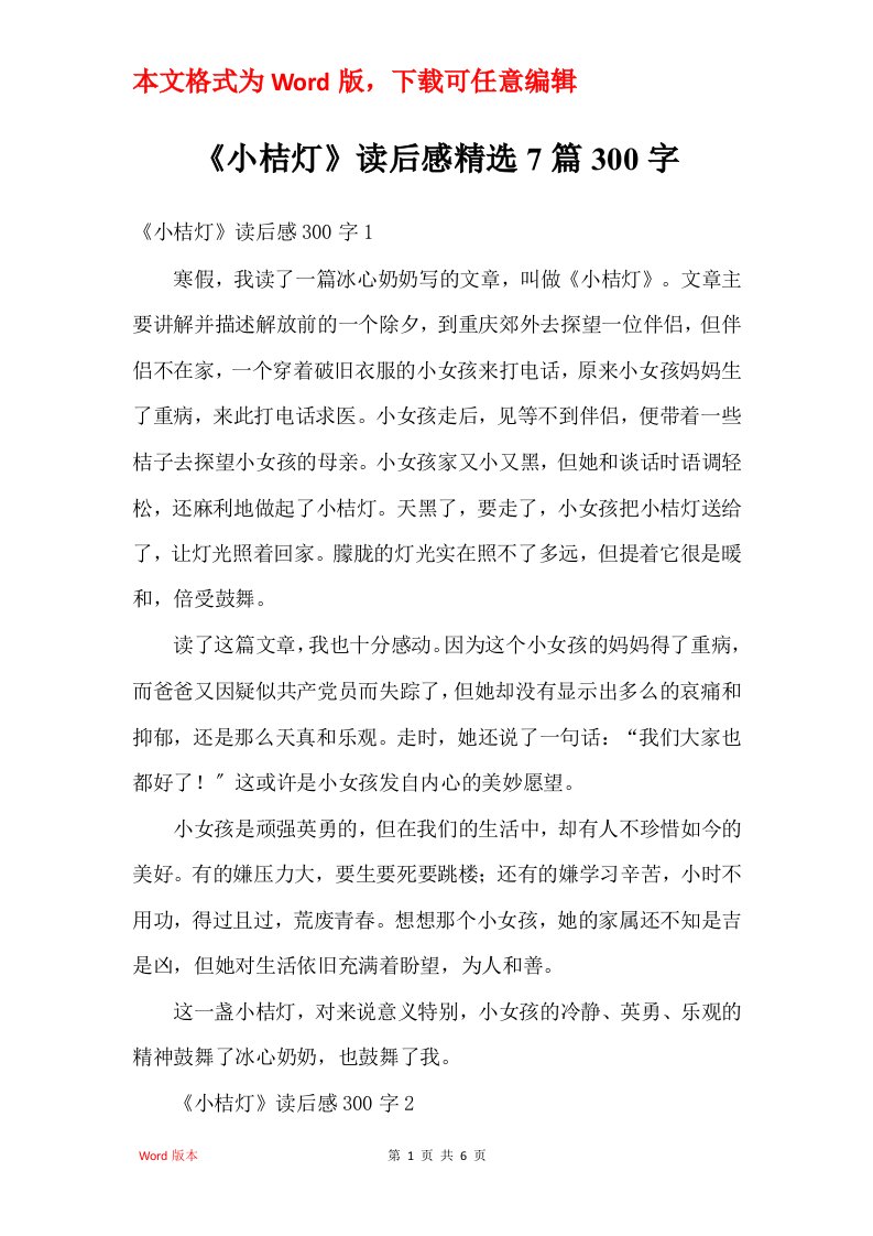 小桔灯读后感精选7篇300字