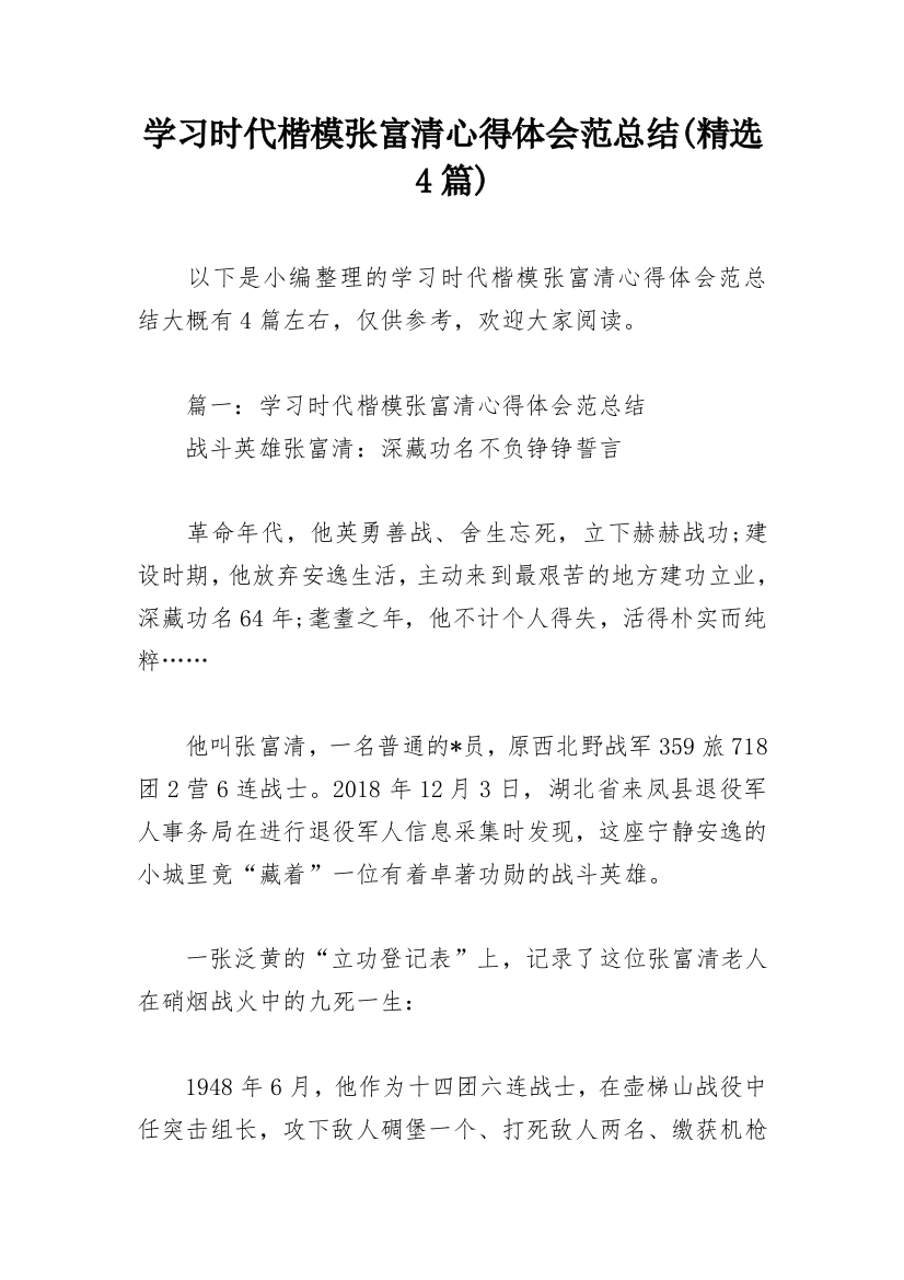 学习时代楷模张富清心得体会范总结(精选4篇)