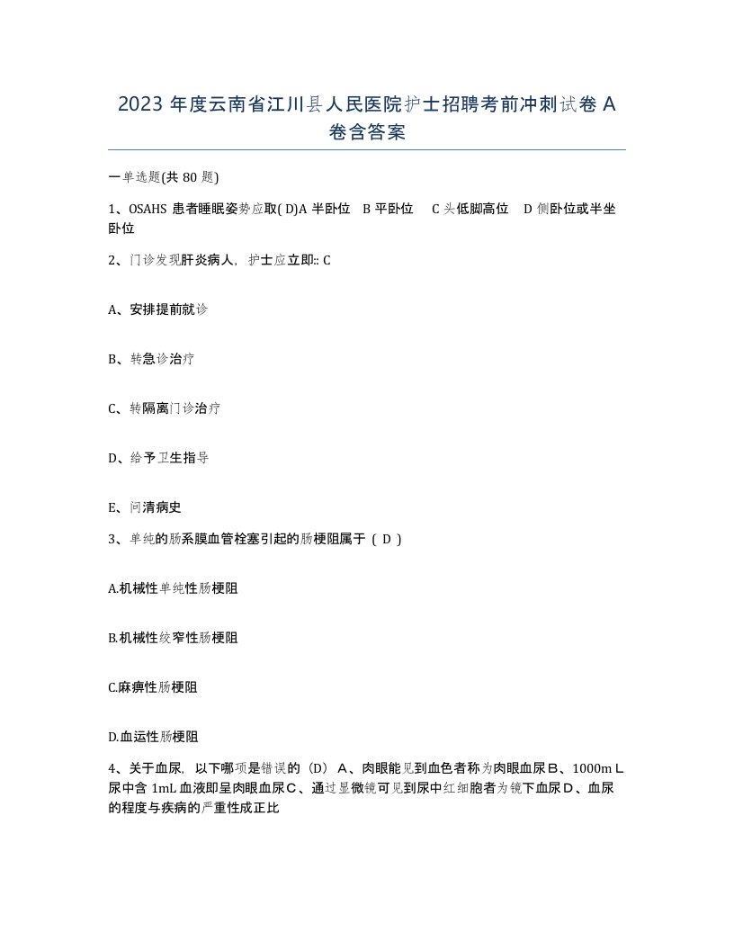 2023年度云南省江川县人民医院护士招聘考前冲刺试卷A卷含答案