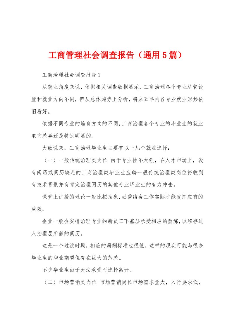 工商管理社会调查报告（通用5篇）