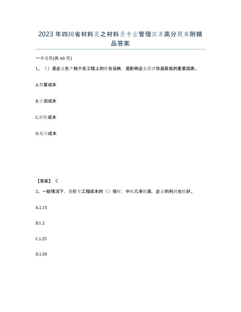 2023年四川省材料员之材料员专业管理实务高分题库附答案