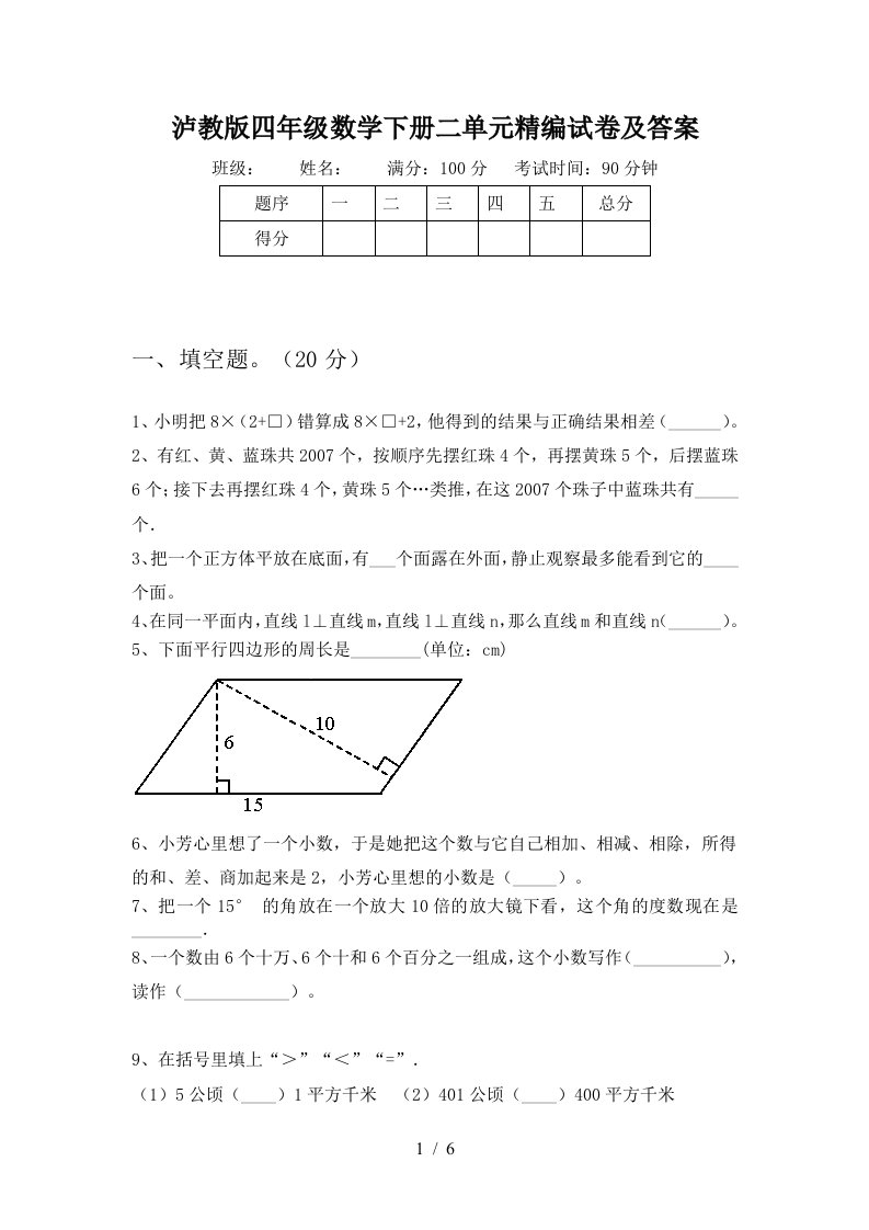 泸教版四年级数学下册二单元精编试卷及答案