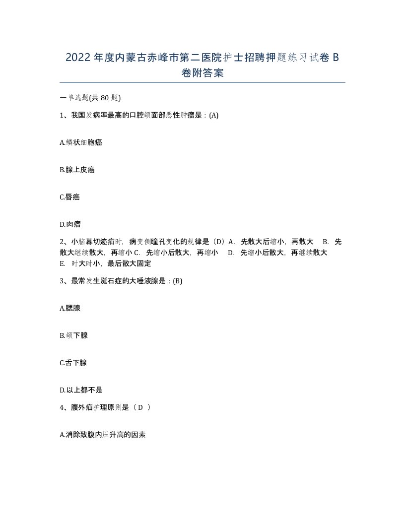 2022年度内蒙古赤峰市第二医院护士招聘押题练习试卷B卷附答案