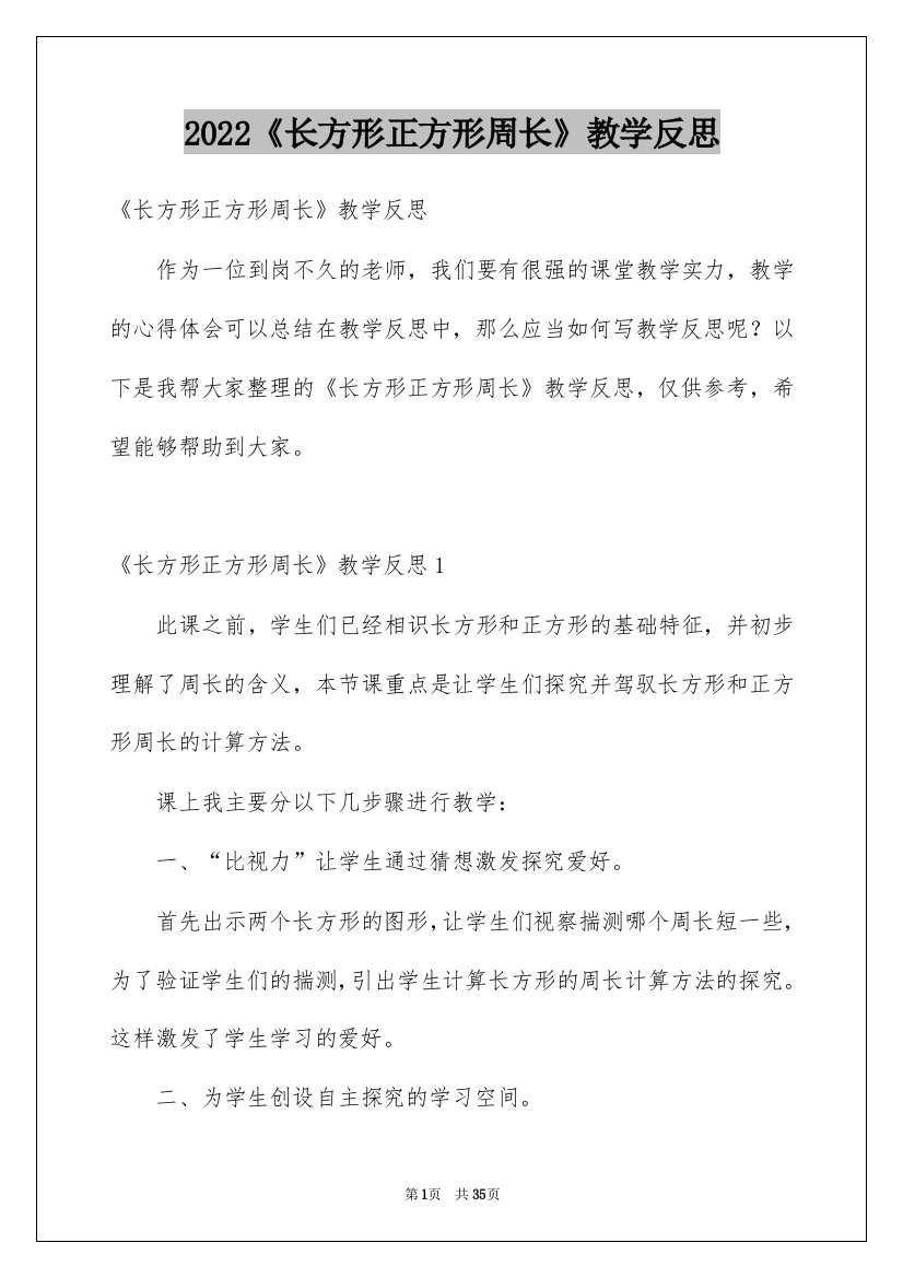 2022《长方形正方形周长》教学反思