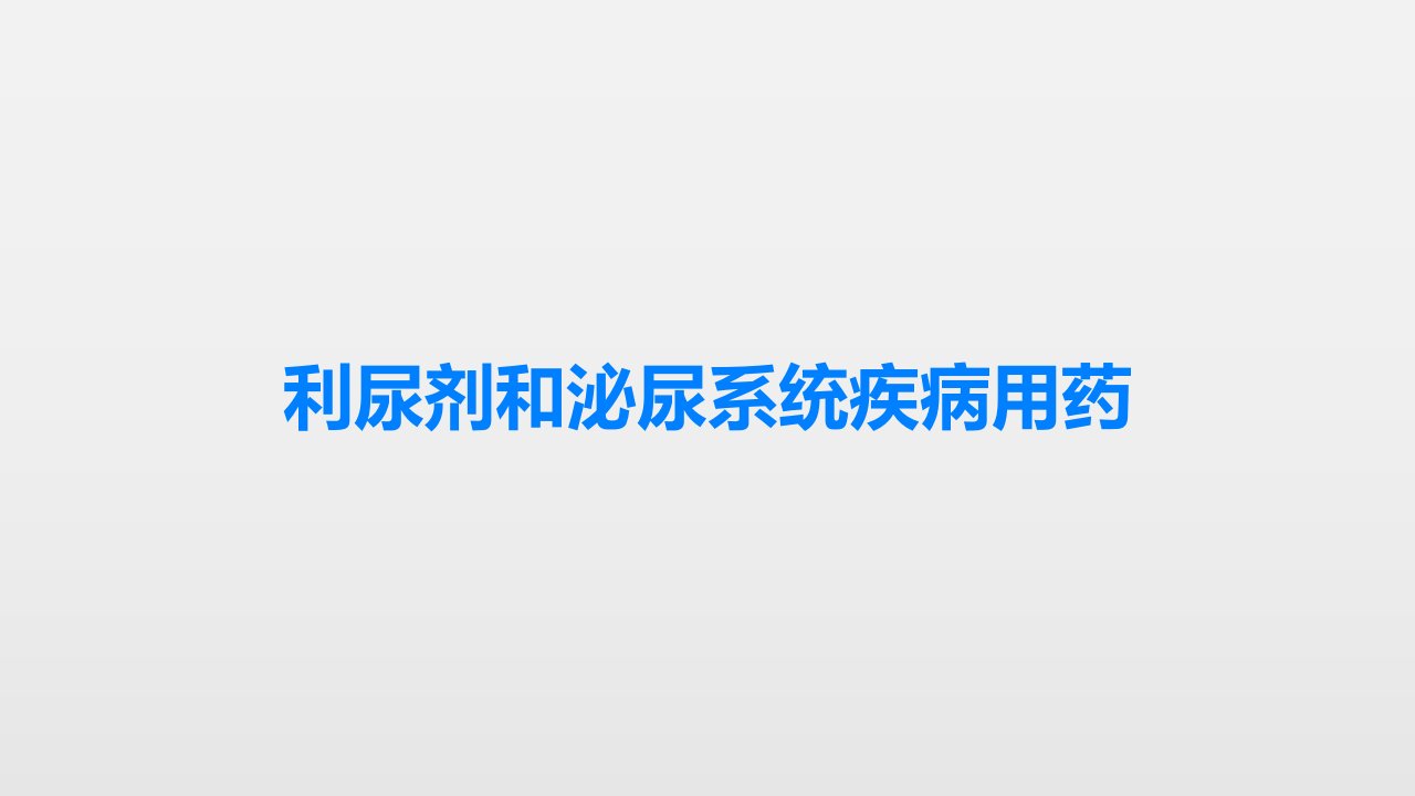 利尿剂和泌尿系统疾病用药课件