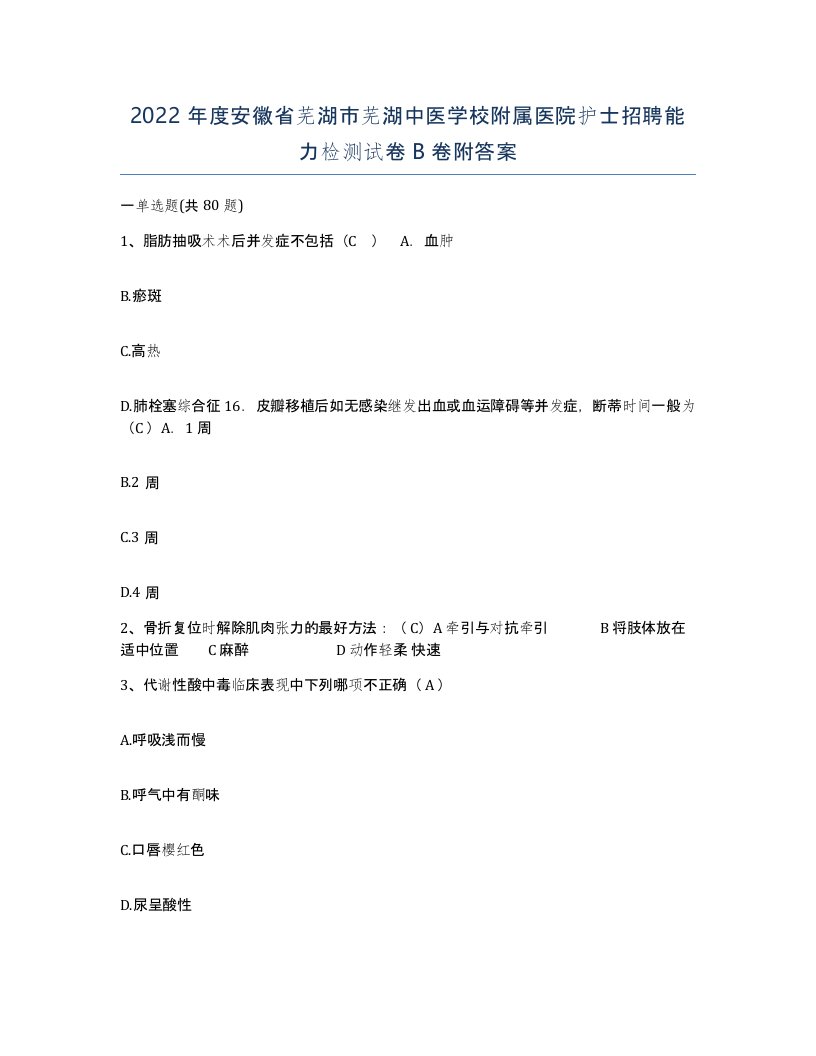 2022年度安徽省芜湖市芜湖中医学校附属医院护士招聘能力检测试卷B卷附答案