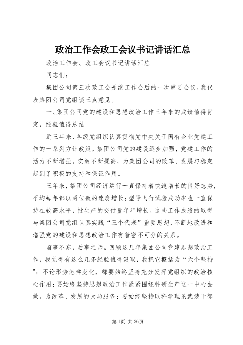 政治工作会政工会议书记讲话汇总