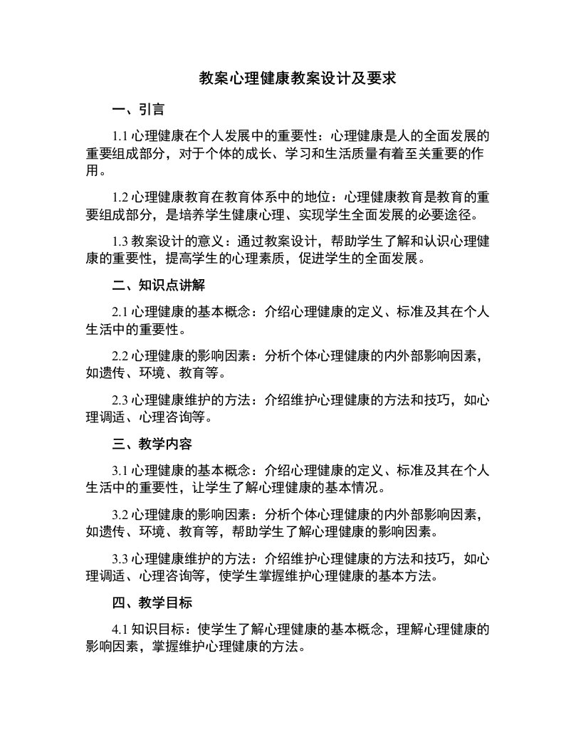 心理健康教案设计及要求