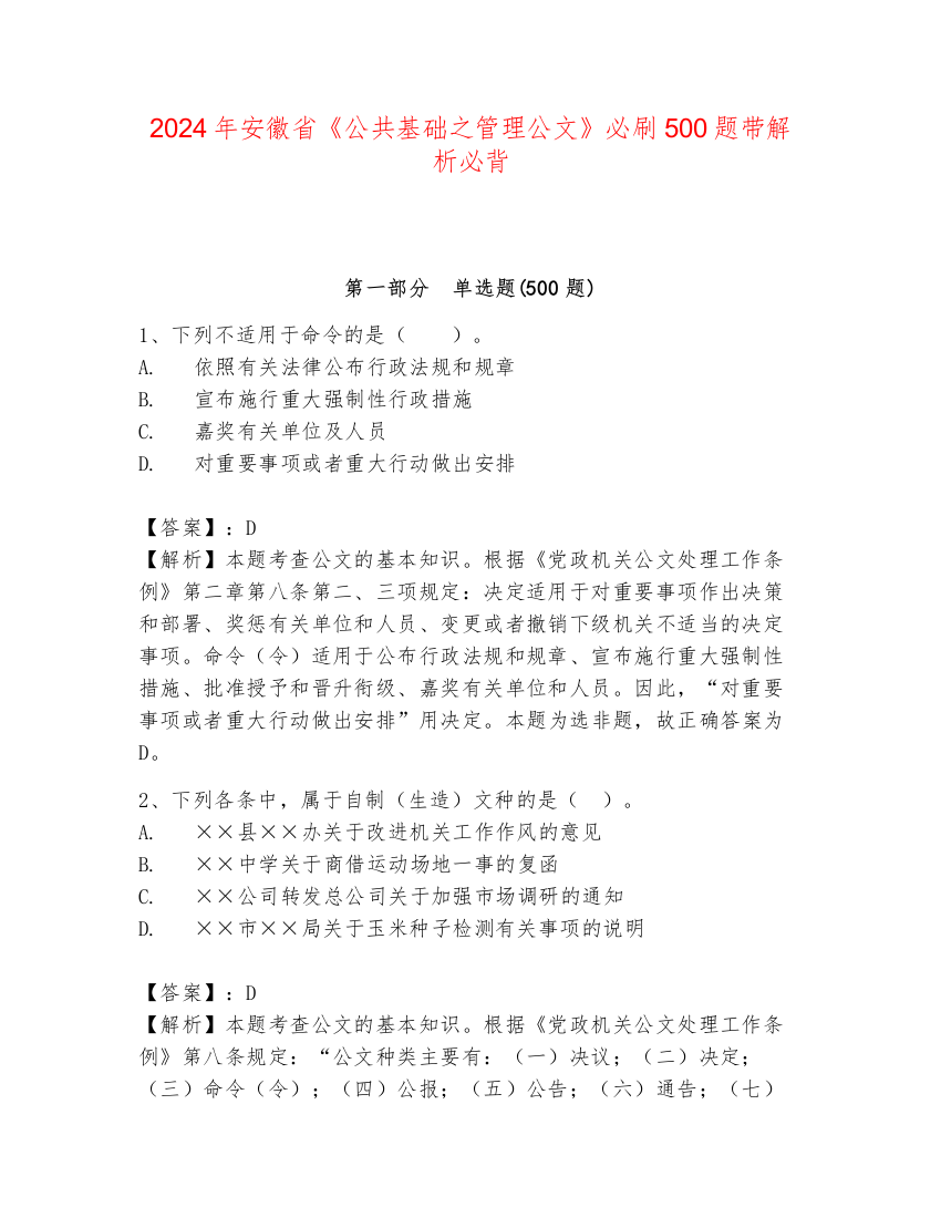 2024年安徽省《公共基础之管理公文》必刷500题带解析必背