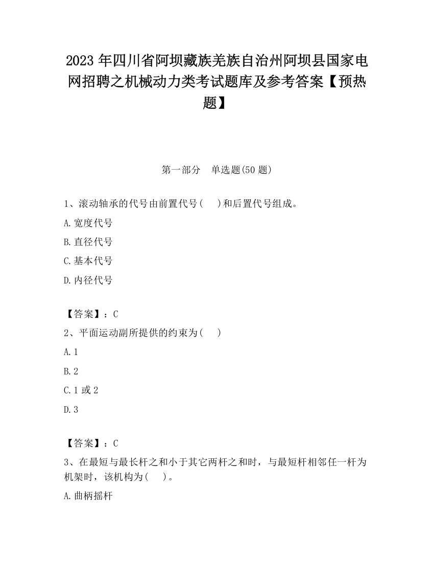 2023年四川省阿坝藏族羌族自治州阿坝县国家电网招聘之机械动力类考试题库及参考答案【预热题】