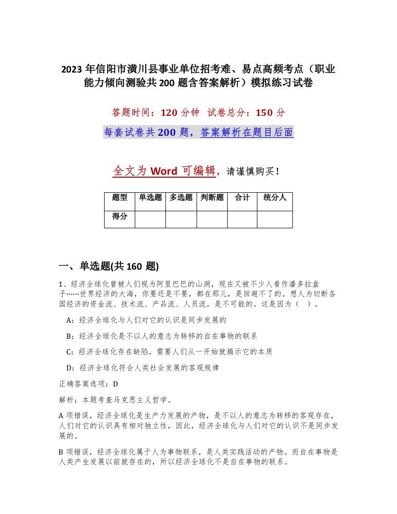 2023年信阳市潢川县事业单位招考难易点高频考点职业能力倾向测验共200题含答案解析模拟练习试卷