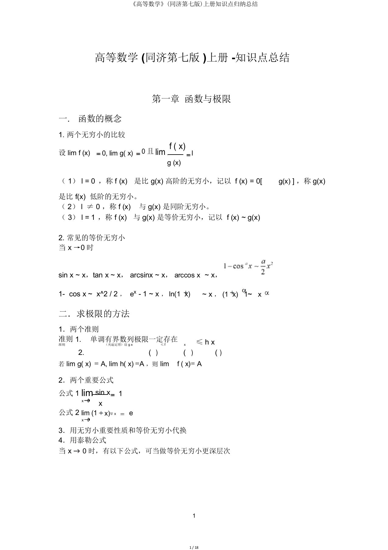 《高等数学》(同济第七版)上册知识点归纳总结