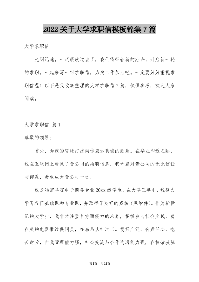 2022关于大学求职信模板锦集7篇