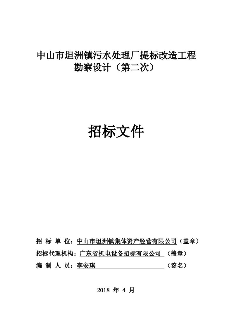 中山市坦洲镇污水处理厂提标改造工程勘察设计招标文件