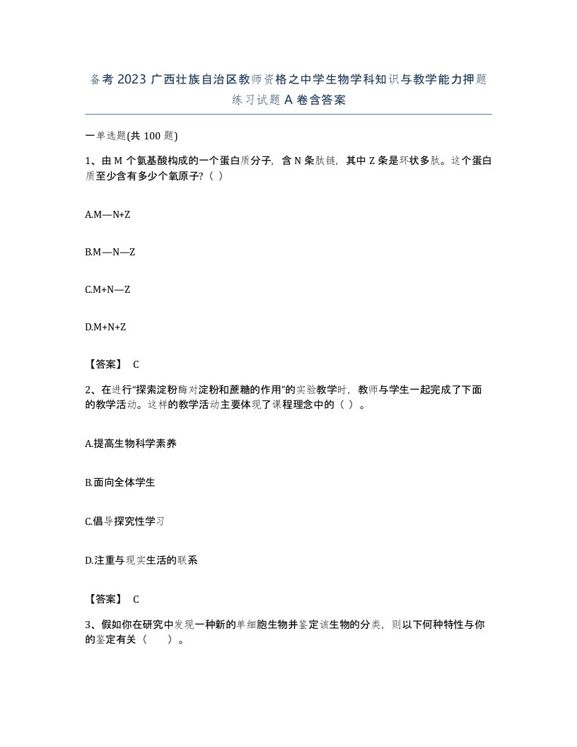 备考2023广西壮族自治区教师资格之中学生物学科知识与教学能力押题练习试题A卷含答案