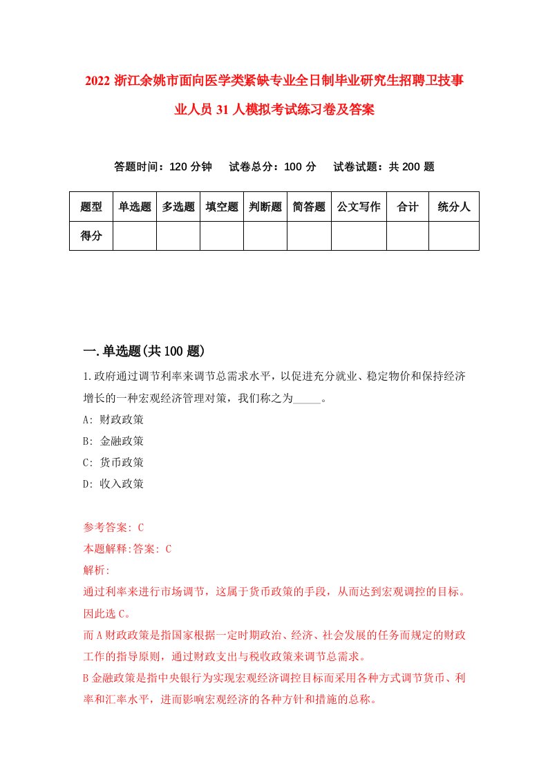 2022浙江余姚市面向医学类紧缺专业全日制毕业研究生招聘卫技事业人员31人模拟考试练习卷及答案第7期