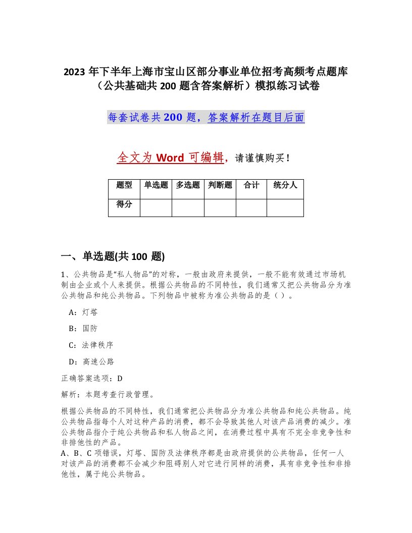 2023年下半年上海市宝山区部分事业单位招考高频考点题库公共基础共200题含答案解析模拟练习试卷