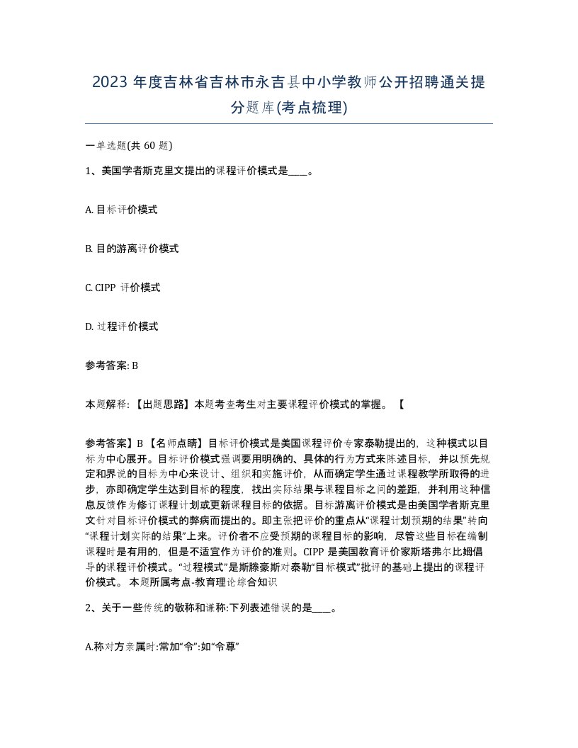 2023年度吉林省吉林市永吉县中小学教师公开招聘通关提分题库考点梳理