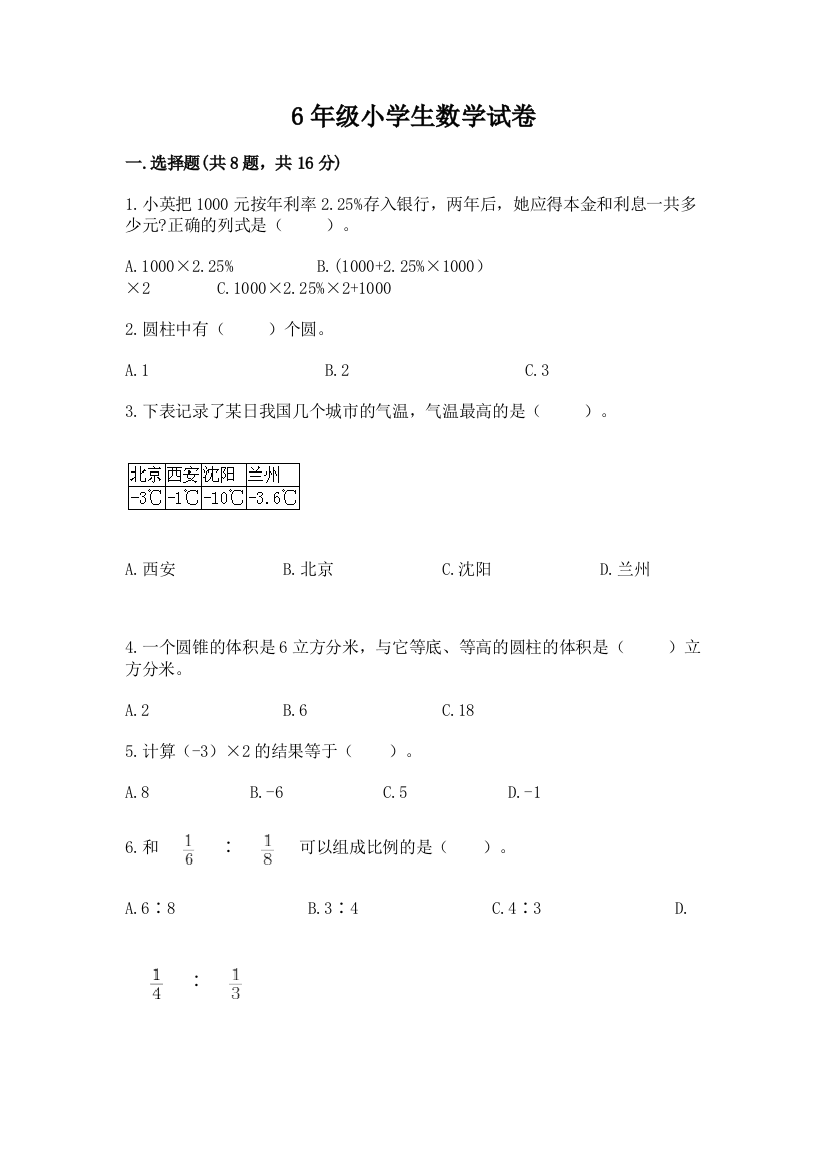 6年级小学生数学试卷带答案（考试直接用）