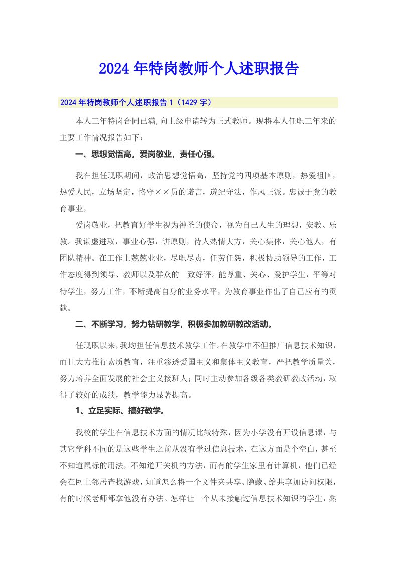 2024年特岗教师个人述职报告