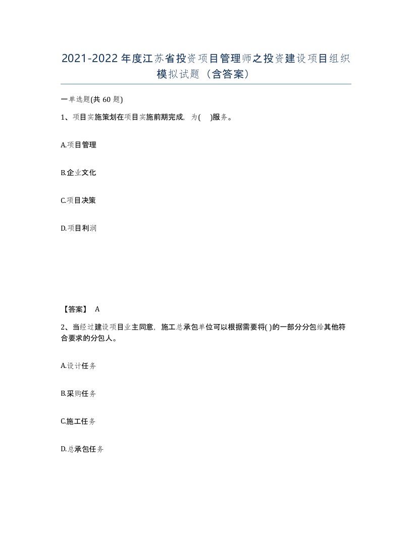 2021-2022年度江苏省投资项目管理师之投资建设项目组织模拟试题含答案