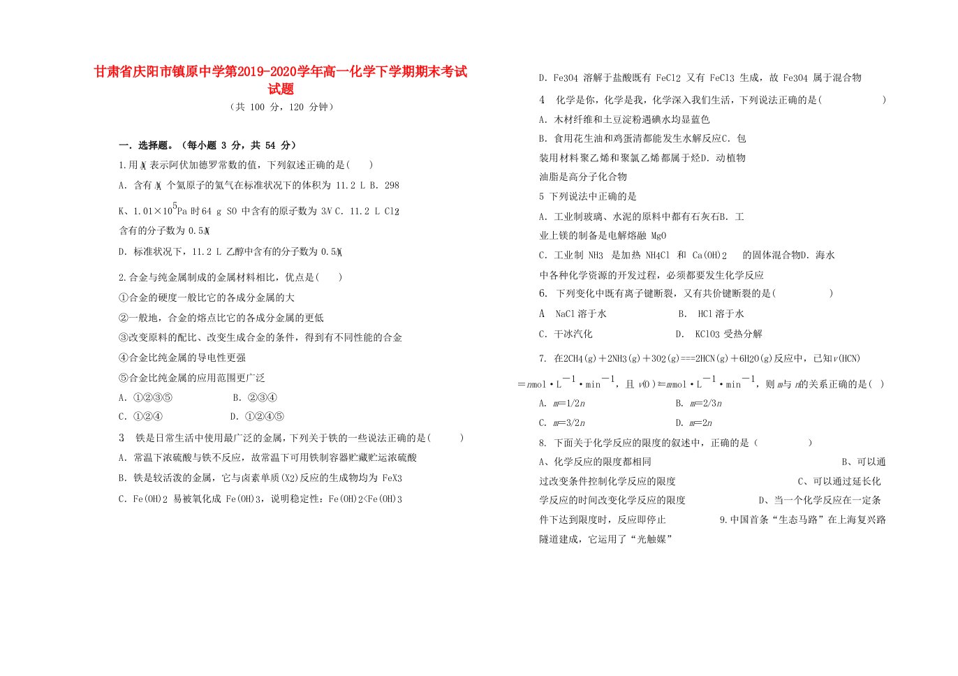 甘肃省庆阳市镇原中学第2019-2020学年高一化学下学期期末考试试题