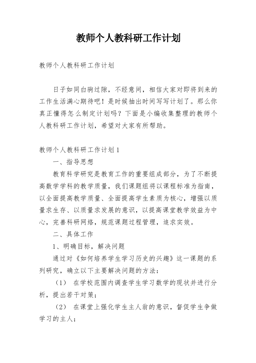 教师个人教科研工作计划_6