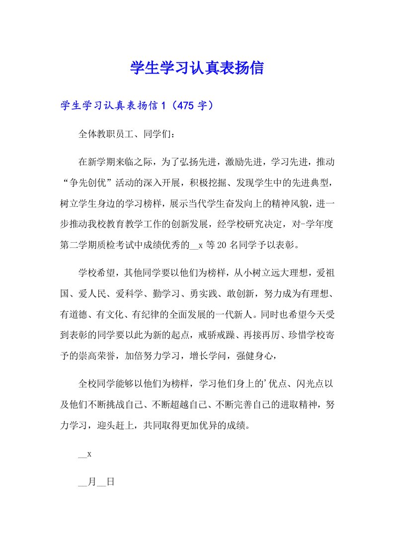 学生学习认真表扬信