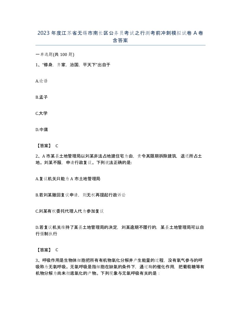 2023年度江苏省无锡市南长区公务员考试之行测考前冲刺模拟试卷A卷含答案