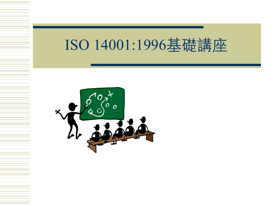 ISO14000標準理解