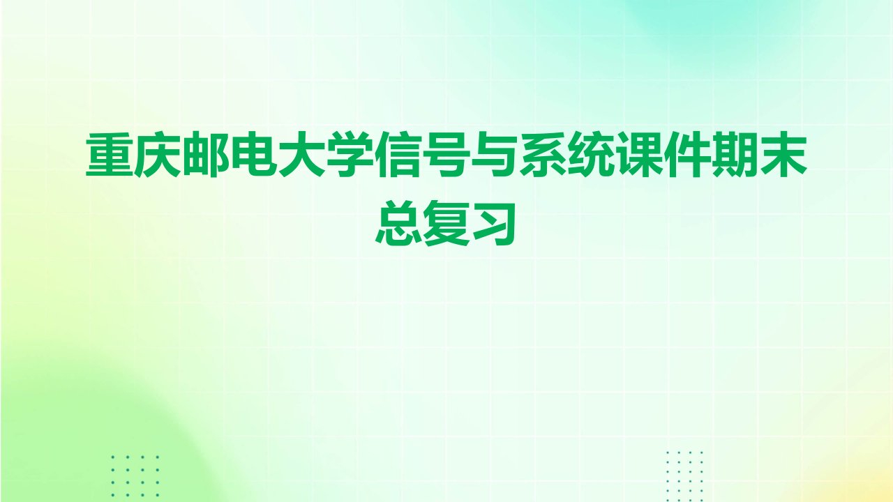 重庆邮电大学信号与系统课件期末总复习