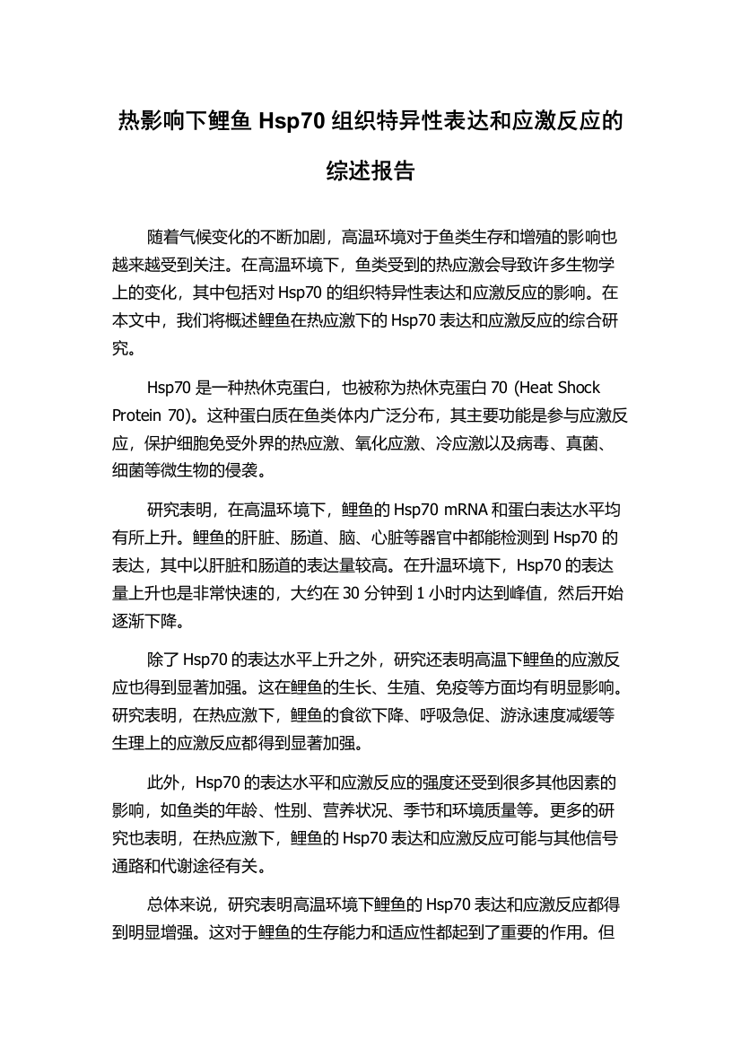 热影响下鲤鱼Hsp70组织特异性表达和应激反应的综述报告