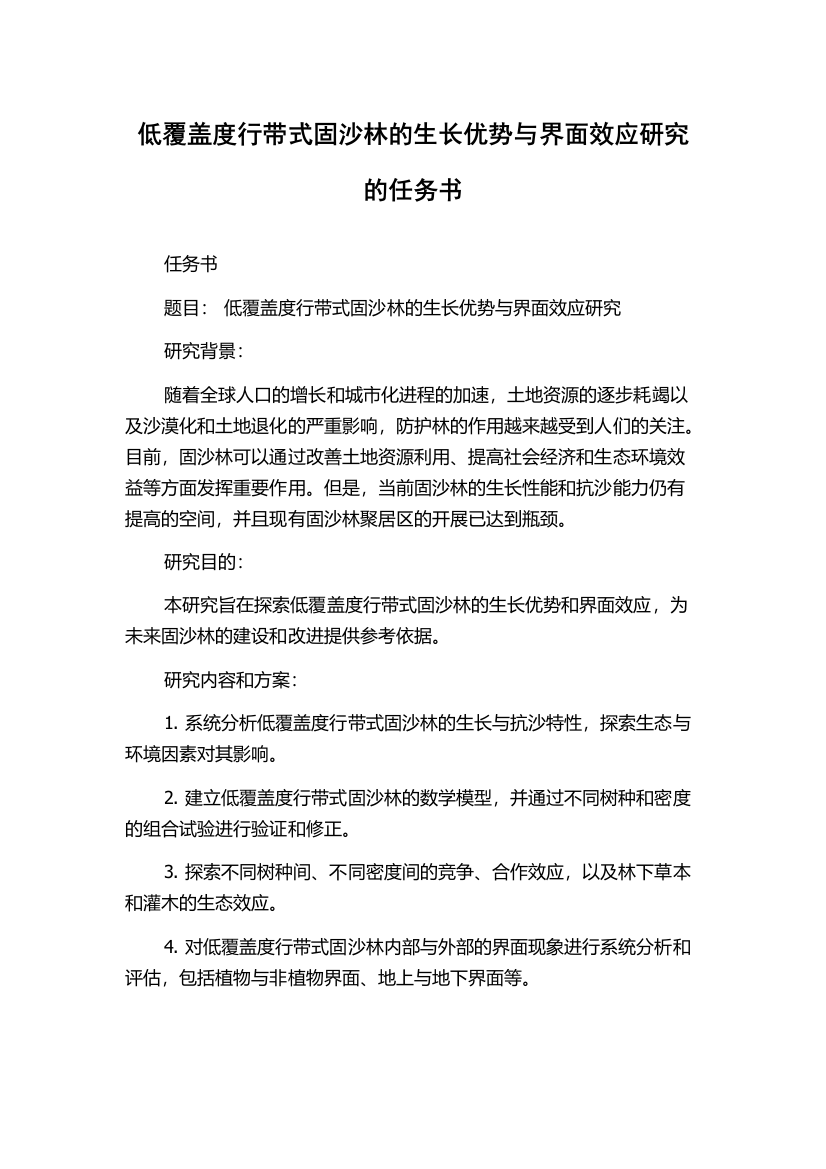 低覆盖度行带式固沙林的生长优势与界面效应研究的任务书