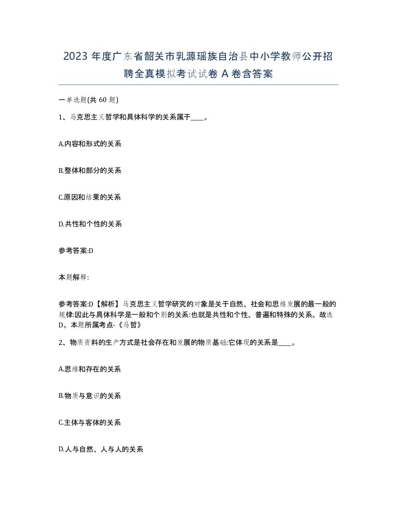 2023年度广东省韶关市乳源瑶族自治县中小学教师公开招聘全真模拟考试试卷A卷含答案