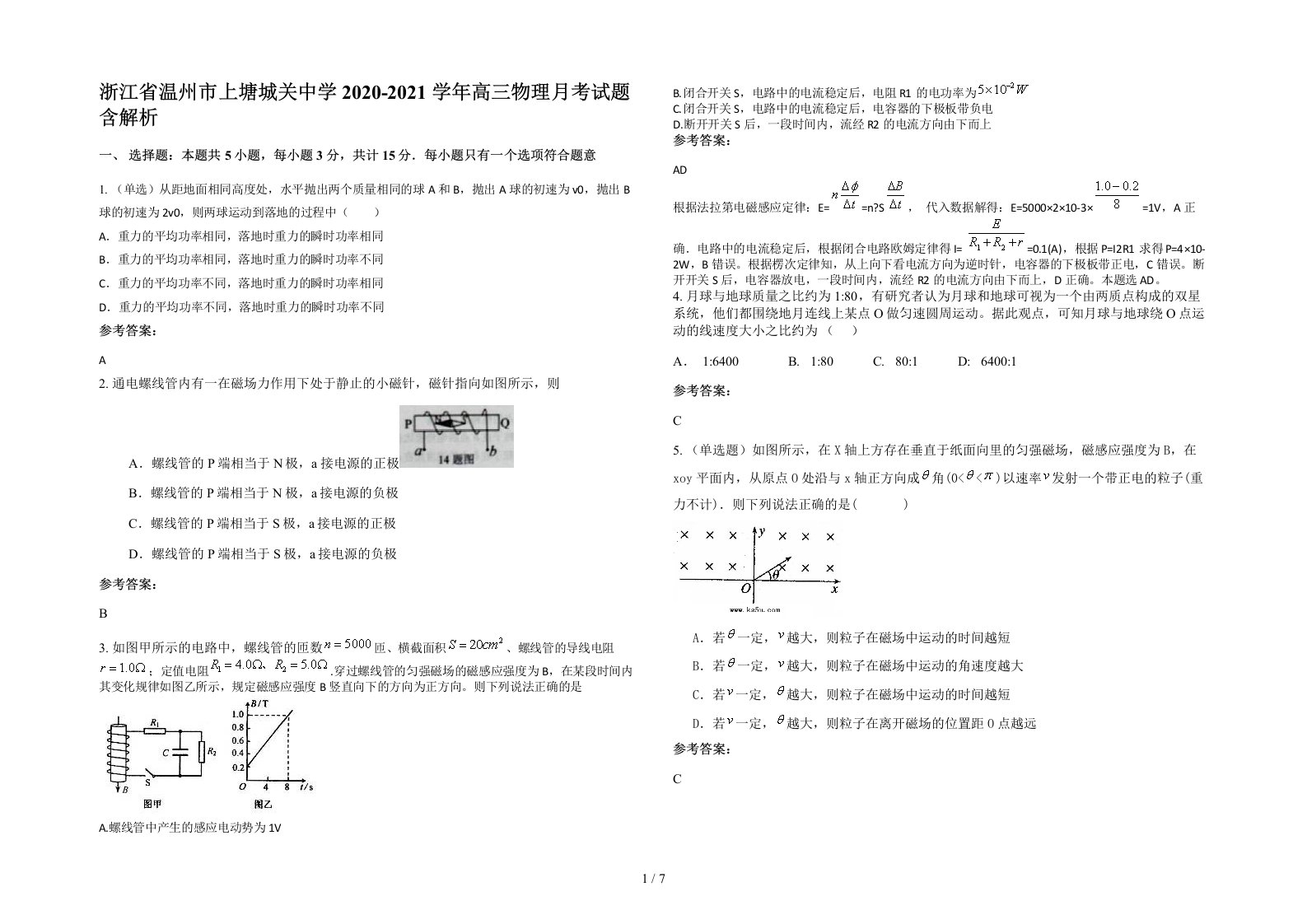 浙江省温州市上塘城关中学2020-2021学年高三物理月考试题含解析