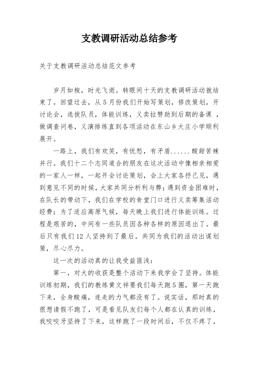 支教调研活动总结参考