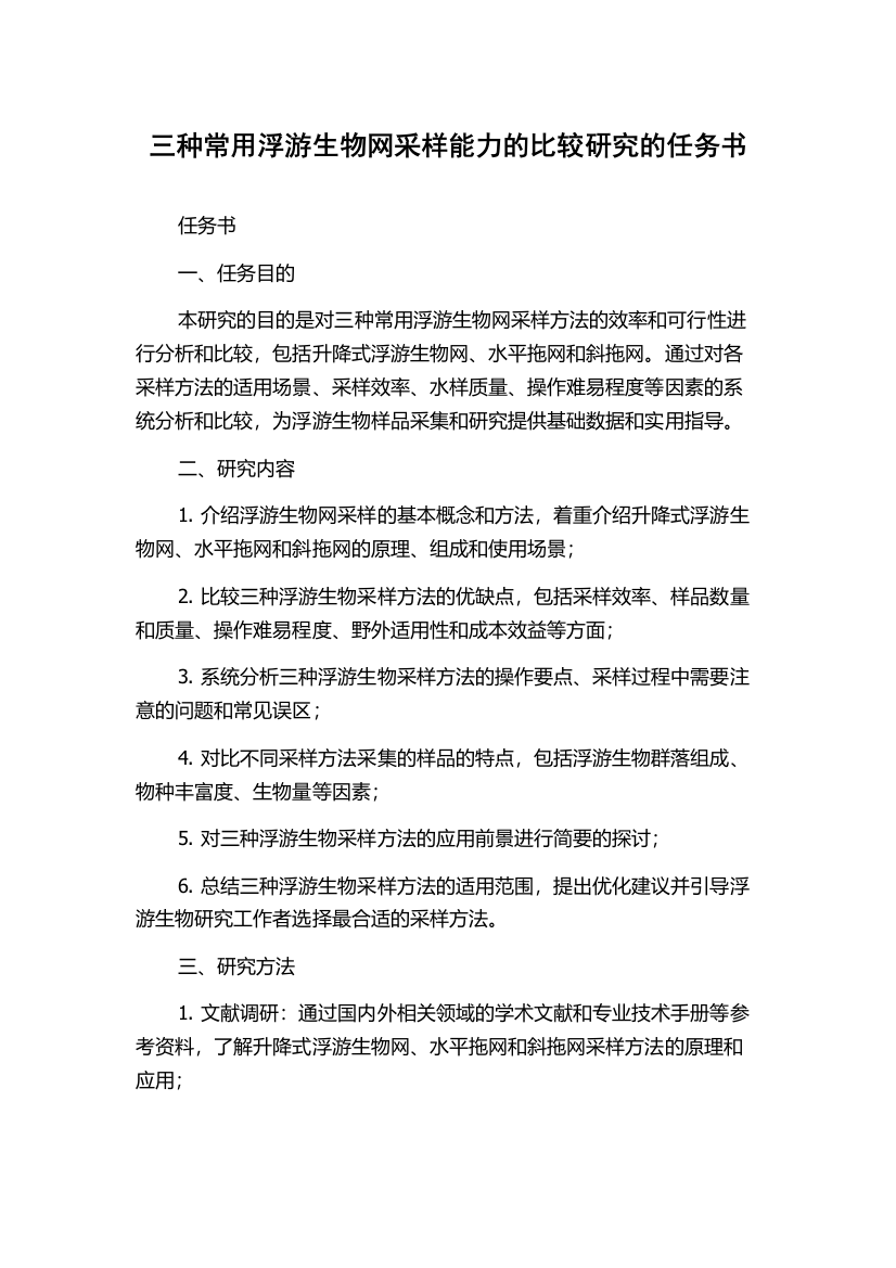 三种常用浮游生物网采样能力的比较研究的任务书