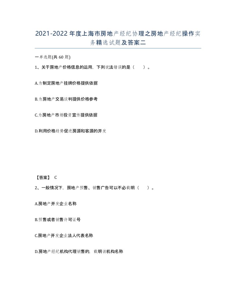 2021-2022年度上海市房地产经纪协理之房地产经纪操作实务试题及答案二