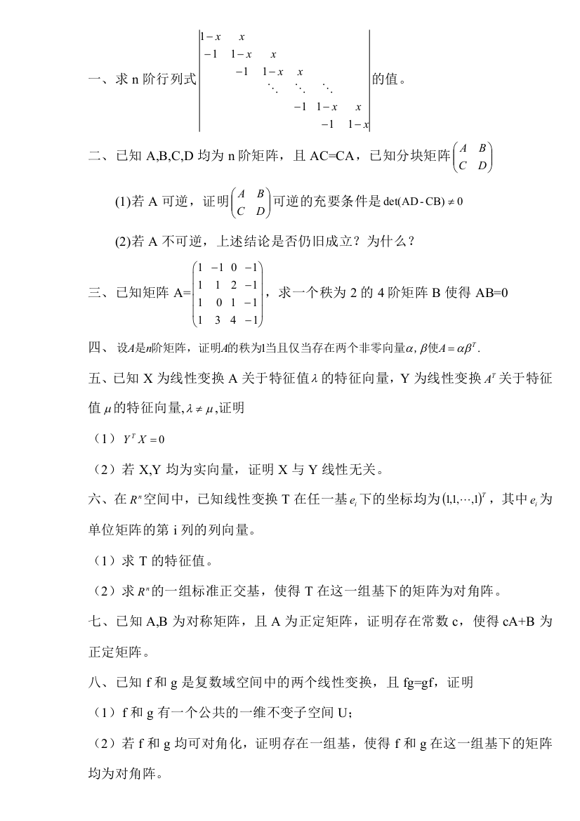 (完整word版)华中科技大学2010年高等代数考研试题