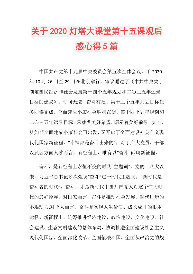 关于灯塔大课堂第十五课观后感心得5篇