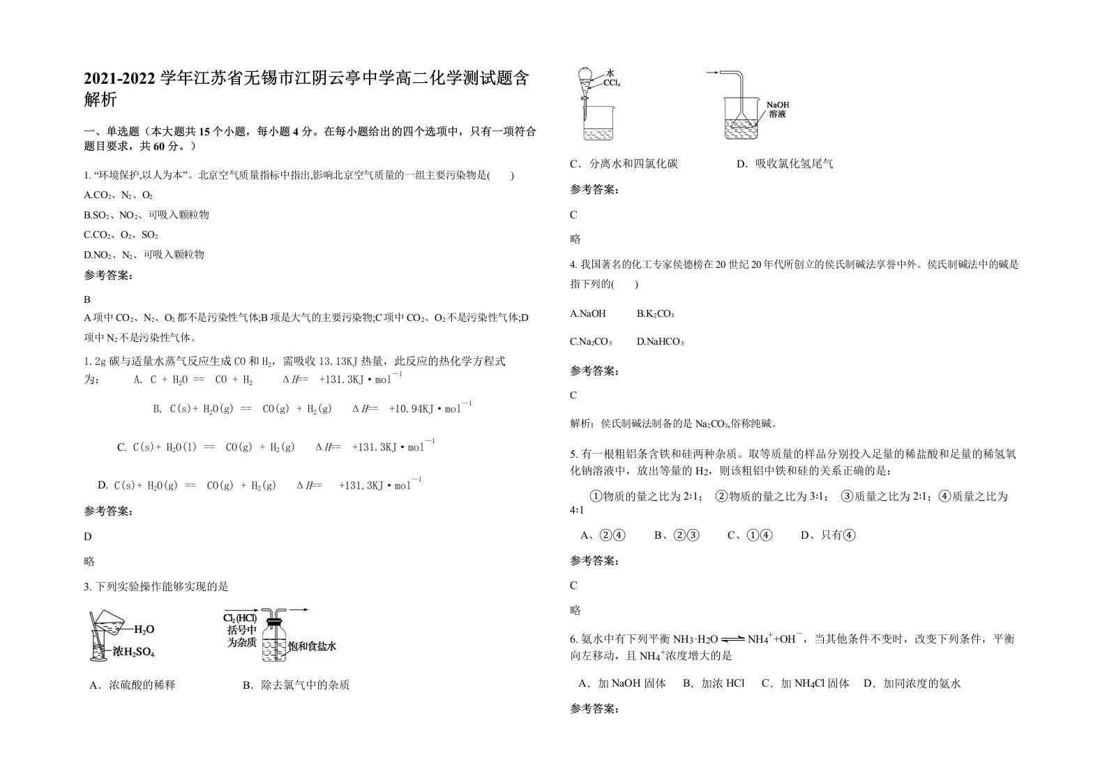 2021-2022学年江苏省无锡市江阴云亭中学高二化学测试题含解析