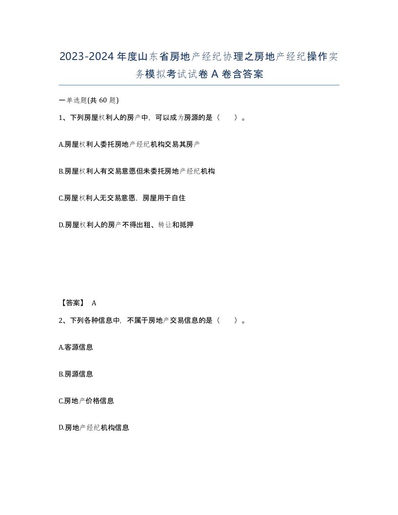 2023-2024年度山东省房地产经纪协理之房地产经纪操作实务模拟考试试卷A卷含答案